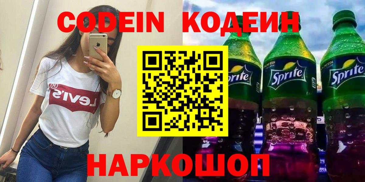 Codein Purple Drank  Codein Purple Drank  Вход с VPN  Видное 